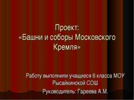 Башни и соборы Московского Кремля
