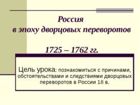 Россия в эпоху дворцовых переворотов 1725 – 1762 гг.
