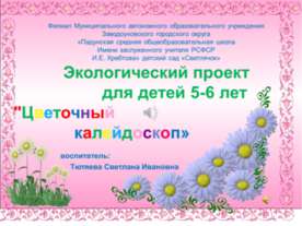 "Цветочный калейдоскоп"