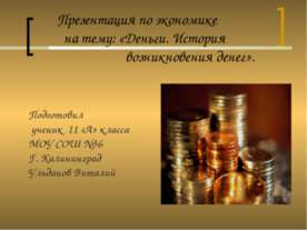 Деньги. История возникновения денег