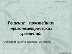 Решение простейших тригонометрических уравнений