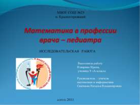 Математика в профессии врача – педиатра