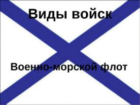 Виды войск Военно-морской флот