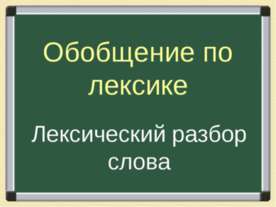 Обобщение по лексике Лексический разбор слова