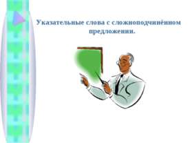Указательные слова с сложноподчинённом предложении