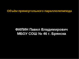 Объём прямоугольного параллелепипеда