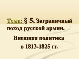 Заграничный поход русской армии. Внешняя политика в 1813-1825 гг.