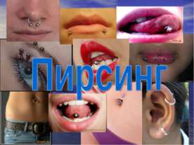 Пирсинг
