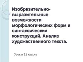 Изобразительно-выразительные возможности морфологических форм и синтаксически...