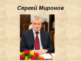 Сергей Миронов