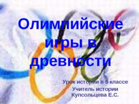 Олимпийские игры в древности 5 класс