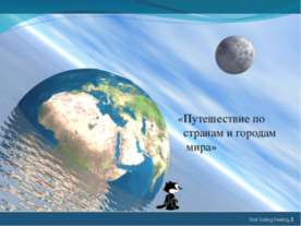 Путешествие по странам и городам мира