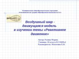 Воздушный шар - движущаяся модель в изучении темы «Реактивное движение»
