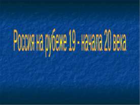 Россия на рубеже 19 - начала 20 века
