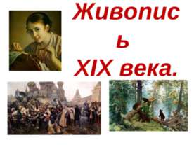 Живопись XIX века