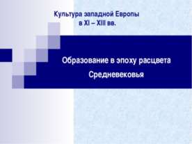 Образование в эпоху расцвета Средневековья