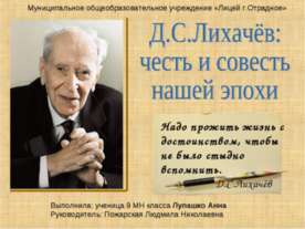 Д. С. Лихачёв Честь и совесть нашей эпохи