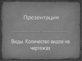 Виды. Количество видов на чертежах