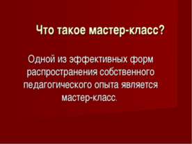 Что такое мастер-класс?