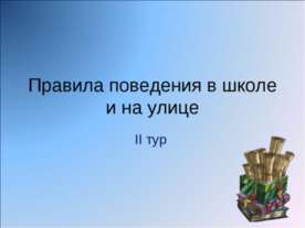 Правила поведения в школе и на улице