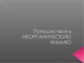 Путешествие в неограниченную химию