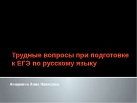Трудные вопросы при подготовке к ЕГЭ по русскому языку