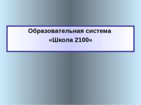 Образовательная система «Школа 2100»