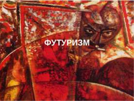 Футуризм