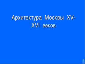 Архитектура Москвы XV-XVI веков
