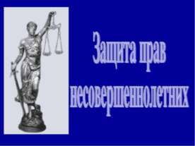 Защита прав несовершеннолетних