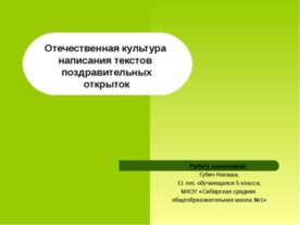Отечественная культура написания текстов поздравительных открыток
