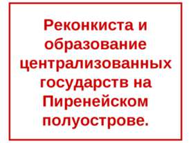 Реконкиста и образование централизованных государств на Пиренейском полуострове