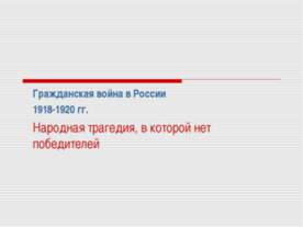 Гражданская война в России 1918-1920 гг. Народная трагедия, в которой нет поб...