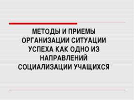 Методы и приемы организации ситуации успеха как одно из направлений социализа...