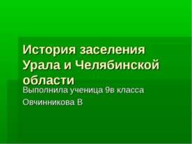 История заселения Урала и Челябинской области