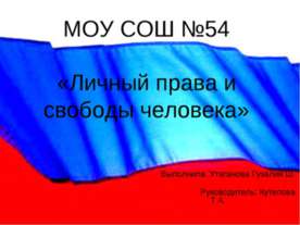 Личный права и свободы человека