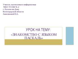 Знакомство с языком Паскаль