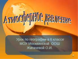 Атмосферное давление 6 класс