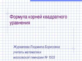 Формула корней квадратного уравнения