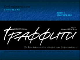 Граффити 11 класс
