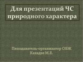 Чрезвычайные ситуации природного характера