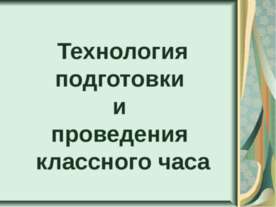 Технология подготовки и проведения классного часа