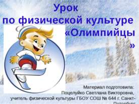 Олимпийцы