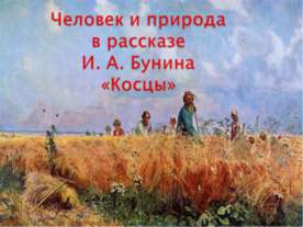 Человек и природа в рассказе И. А. Бунина «Косцы»