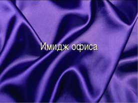 Имидж офиса