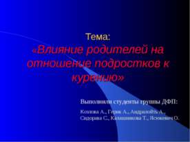 Влияние родителей на отношение подростков к курению