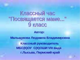 Посвящается маме