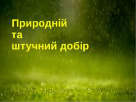 Естественный и искусственный отбор