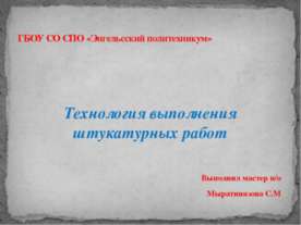 Технология выполнения штукатурных работ