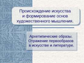 Происхождение искусства и формирование основ художественного мышления